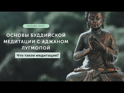 Видео: Что такое медитация?