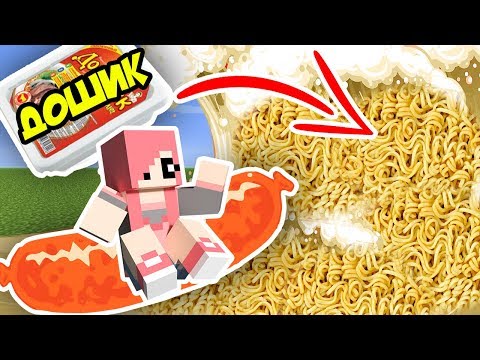 Видео: ЦУНАМИ ИЗ ЛАПШИ ПРОТИВ ДОМА ИЗ СОСИСКИ В МАЙНКРАФТ
