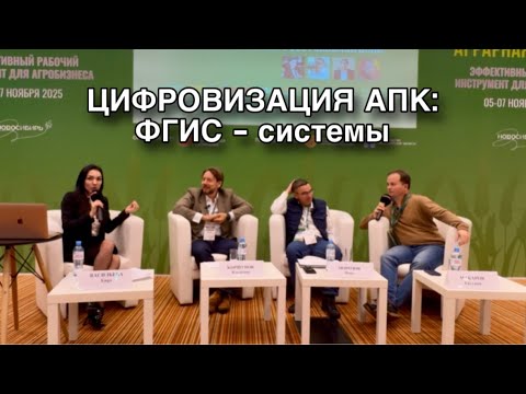 Видео: Конференция "Цифровизация АПК и ФГИСы"/Сибирская Аграрная неделя-2026
