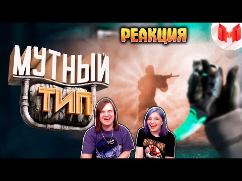 Видео: #39 CS: GO - Мутный тип | РЕАКЦИЯ НА @MrMarmok |