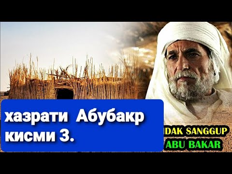Видео: Хочи мирзо хаёти хазрати Абубакар сиддик ,кисми ,,3,,