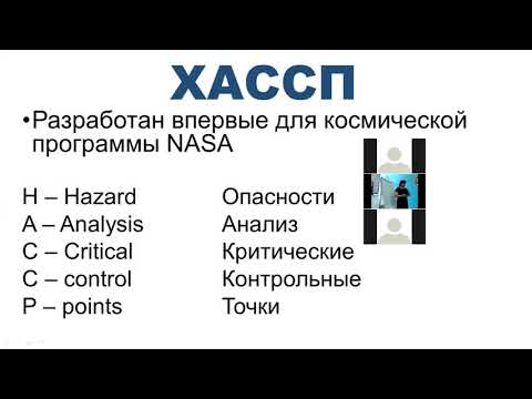 Видео: ХАССП - сложно ли разработать и внедрить?