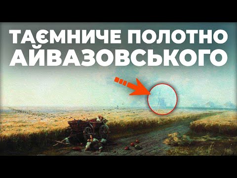 Видео: Що приховує ця картина?