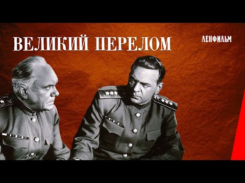 Видео: Великий перелом (1945) фильм
