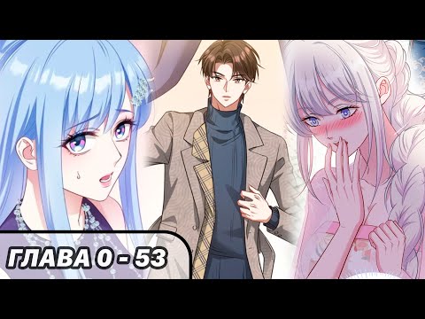 Видео: #0 - 53 Озвучка манги "Будучи отвергнутым, я стал миллиардером" глава 0 - 53