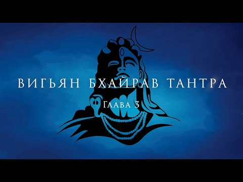 Видео: ОШО - ВИГЬЯН БХАЙРАВ ТАНТРА - Глава 3, Часть 1.