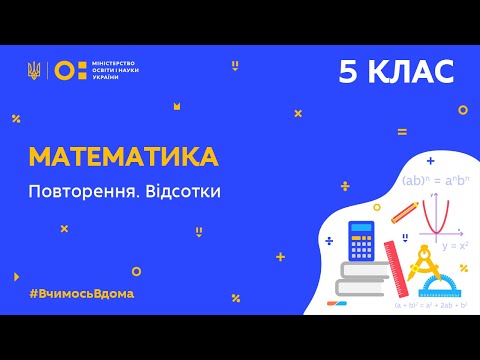 Видео: 5 клас. Математика. Повторення. Відсотки (Тиж.10:ЧТ)