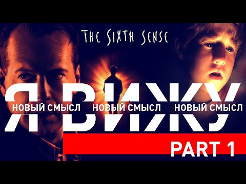 Видео: Новый смысл фильма ШЕСТОЕ ЧУВСТВО (Часть 1) | ИСТОРИЯ СЮЖЕТНЫХ ПОВОРОТОВ, ПЕРЕСКАЗ И ТЕОРИЯ ФИЛЬМА