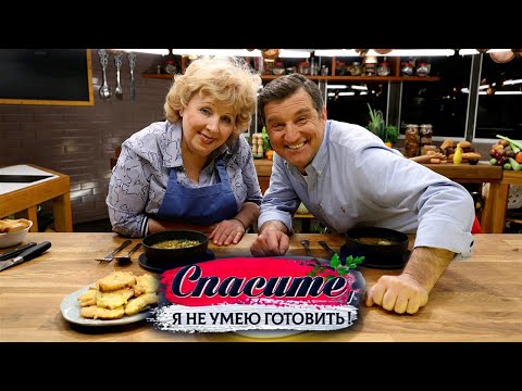 Видео: "Спасите, я не умею готовить!". Лариса Рубальская. Рыба с овощами, паста с лососем, польский рулет