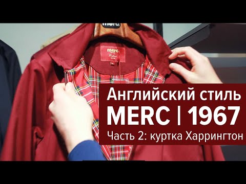 Видео: Merc London | Куртка Харрингтон | Часть 2