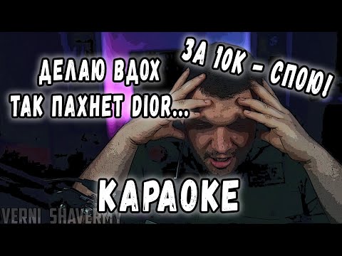 Видео: КАРАОКЕ СТРИМ ФИЛАДЕЛЬФИИ! ГО ДИОР?-ТОЛЬКО ЗА 10к! ДЕЛАЮ ВДОХ ТАК ПАХНЕТ ДИОР... / ЛУЧШИЙ СТРИМ ФИЛА