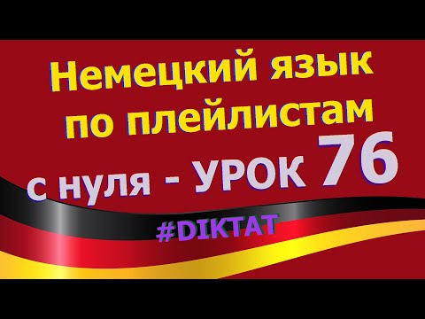 Видео: Немецкий язык  по плейлистам  с нуля. Урок 76 Diktat