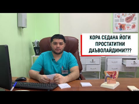 Видео: КОРА СЕДАНА ЙОГИ ВА СУРУНКАЛИ ПРОСТАТИТ???