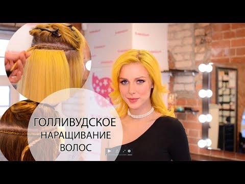 Видео: Голливудское нарашивание волос. Отличие от капсульного наращивания и технология работы.