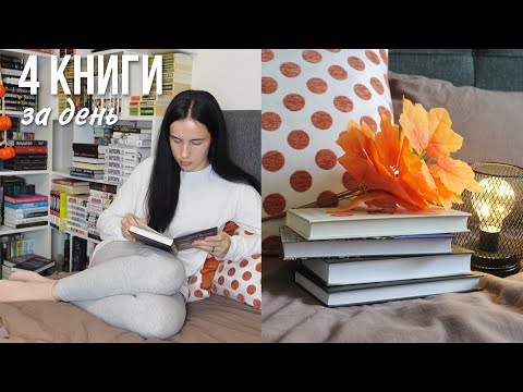 Видео: 24 ЧАСА ЧТЕНИЯ БЕЗ СНА | книжный марафон 📚🔥