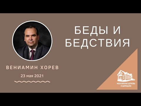 Видео: 23.05.2021 Беды и бедствия (Вениамин Хорев) srm