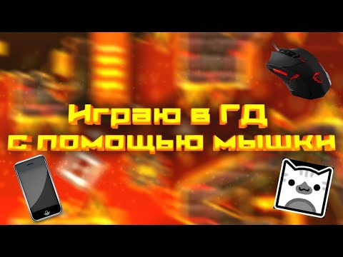Видео: Играю Geometry Dash на телефоне через мышку | Geometry Dash