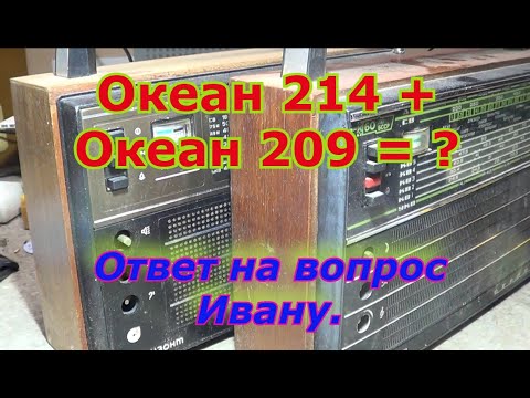 Видео: Океан 214 Океан 209.