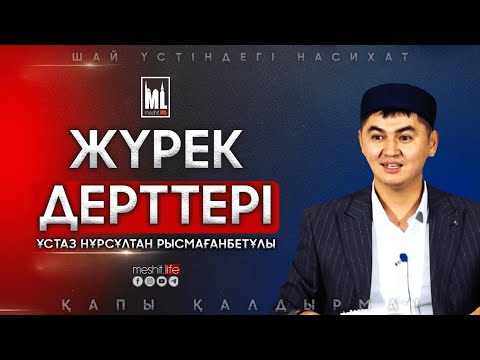 Видео: Жүрек дерттері | Шай үстіндегі насихат | ұстаз Нұрсұлтан Рысмағанбетұлы