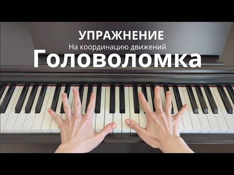 Видео: Упражнение "Головоломка" на координацию движений.
