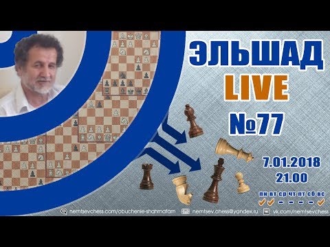 Видео: Эльшад Live № 77. Все партии Эльшада в описании! Шахматы
