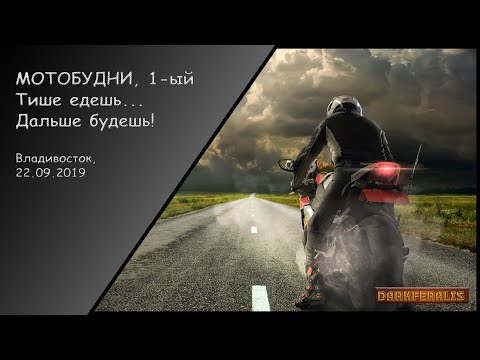 Видео: МотоБудни ► 1-ый сезон ► Тише едешь... Дальше будешь (22.09.2019) [Владивосток]