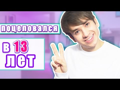 Видео: ПОЦЕЛОВАЛСЯ В 13 ЛЕТ - 50 ФАКТОВ ОБО МНЕ!