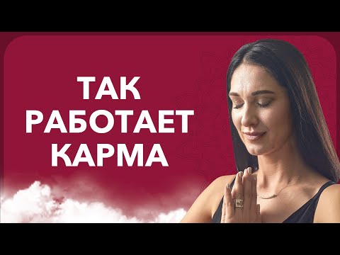 Видео: ТАК РАБОТАЕТ КАРМА | 4 закона кармы по кармическому менеджменту | Марина Хмеловская