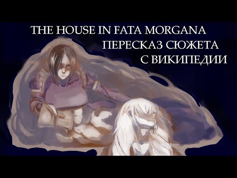 Видео: ПЕРЕСКАЗ СЮЖЕТА The House in Fata Morgana