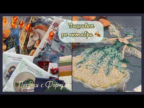 Видео: Вышивка за октябрь 2025 🍁 Покупки с Формулы Рукоделия