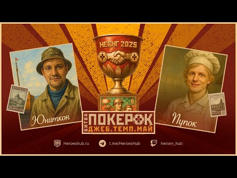 Видео: ТУРНИР "Битва ПокерОк неСНГ" Unutcon (Москва) vs Pup_ok_(Екатеринбург)