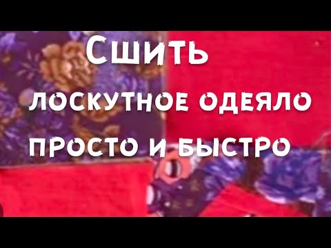 Видео: Лоскутное одеяло. Классный вид стёжки и интересный способ выворачивания.