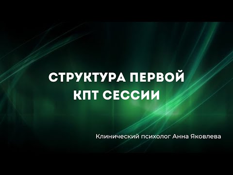 Видео: Структура первой КПТ сессии, где мы мотивируем клиента на 4-8 встреч