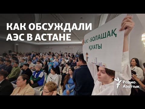 Видео: Препоны противникам АЭС и студенты-энтузиасты. Репортаж с обсуждения