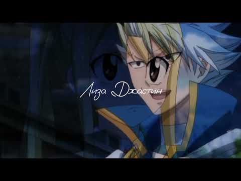 Видео: Хвост феи. Люси Хартфилия(Сердоболия) /Леон Бастия