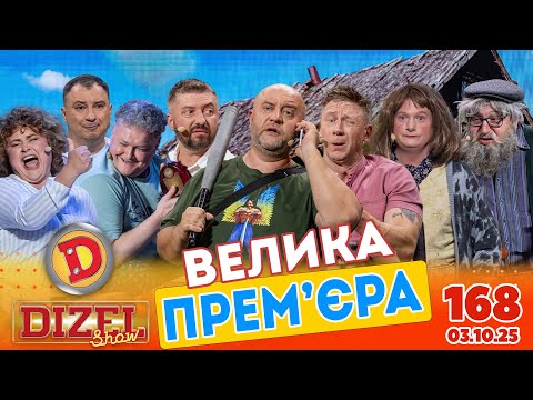Видео: ПРЕМ’ЄРА «ДИЗЕЛЬ ШОУ» — 168 — 03.10.2025