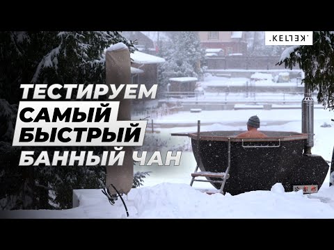 Видео: Топим банный чан Келлек зимой - снегопад и прорубь. Самая популярная и быстрая модель банного чана.