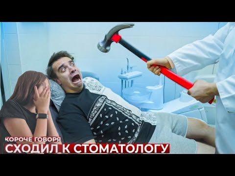 Видео: КОРОЧЕ ГОВОРЯ, СХОДИЛ К СТОМАТОЛОГУ | РЕАКЦИЯ НА OneTwo