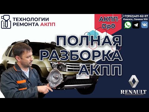 Видео: Полная разборка и ремонт АКПП DP0 Рено Дастер 2WD