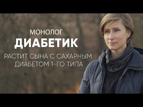 Видео: Мой ребенок не умрет! #Монолог матери диабетика