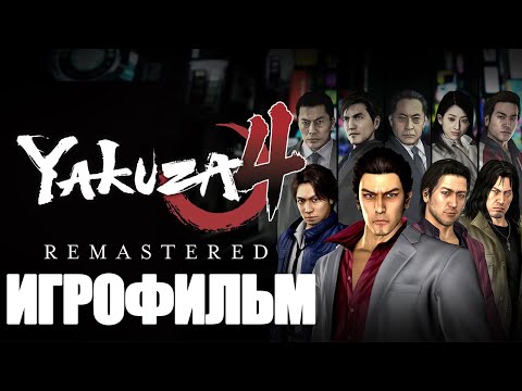 Видео: ИГРОФИЛЬМ Yakuza 4 (все катсцены, русские субтитры) прохождение без комментариев