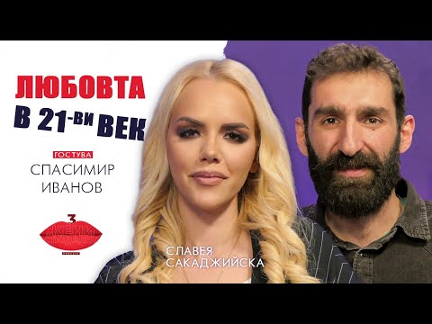Видео: Любовта в 21-ви век със Спасимир Иванов