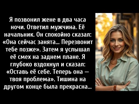 Видео: Я позвонил жене в 2 часа ночи, ее начальник взял трубку: «Она сейчас очень занята, позвонит