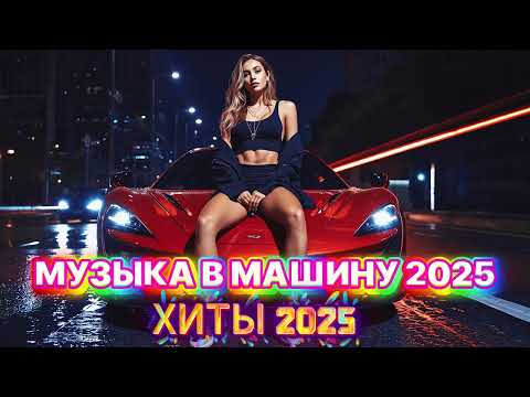 Видео: ХИТЫ 2025 🎧 ЛУЧШАЯ РУССКАЯ МУЗЫКА | СБОРНИК НОВИНОК | МУЗЫКА В МАШИНУ 2025