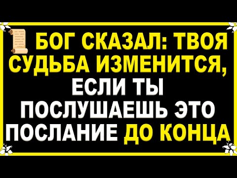 Видео: ⏳ ПОСЛАНИЕ БОГА: ТВОЯ СУДЬБА ИЗМЕНИТСЯ, ЕСЛИ ТЫ ПОСЛУШАЕШЬ ЭТО ПОСЛАНИЕ ДО КОНЦА