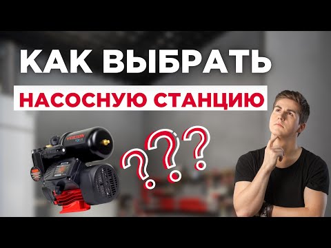 Видео: КАК ВЫБРАТЬ НАСОСНУЮ СТАНЦИЮ? #обзор #инструменты #насос #насоснаястанция #длядома #ремонт #video