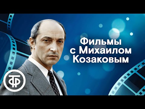 Видео: В день рождения Михаила Козакова. Фильмы и телеспектакли