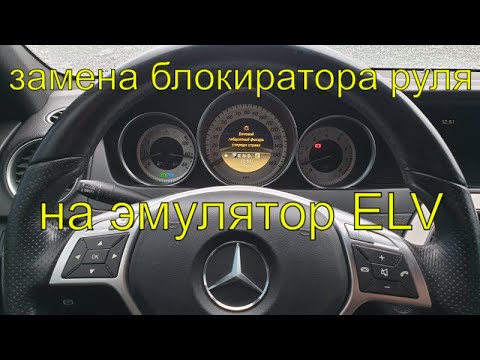 Видео: Не включается зажигание на мерседес W204, W207, W212, замена блокиратора руля ELV на эмулятор