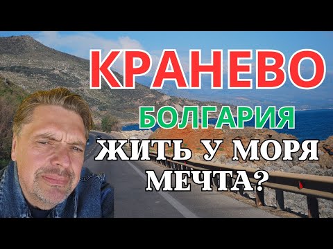 Видео: Кранево. Болгария. Жить у моря.