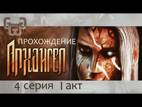 Видео: Пещера Семи символов | Прохождение игры Archangel | 4 серия